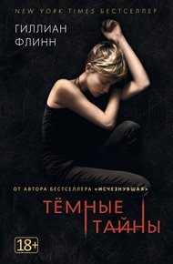Обложка книги Темные тайны
