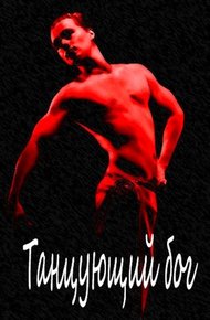 Обложка книги Танцующий бог
