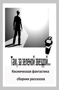 Обложка книги Там, за зеленой звездой