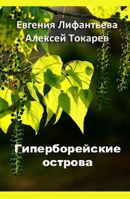 Обложка книги Гиперборейские острова