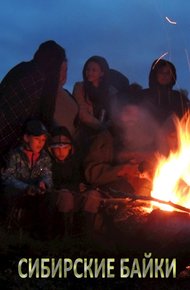 Обложка книги Сибирские байки