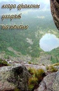 Обложка книги Когда драконы уходят на пенсию