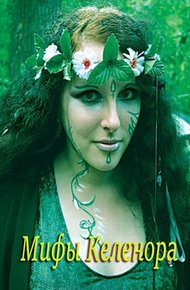 Обложка книги Мифы Келенора