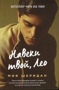 Обложка книги Навеки твой, Лео