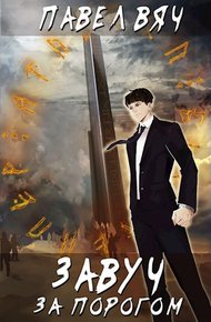 Обложка книги За порогом