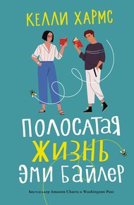 Обложка книги Полосатая жизнь Эми Байлер