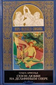 Обложка книги Сезон любви на Дельфиньем озере