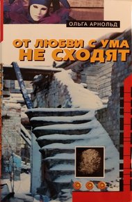 Обложка книги От любви с ума не сходят