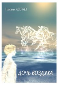 Обложка книги Дочь воздуха