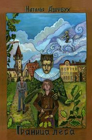 Обложка книги Граница леса