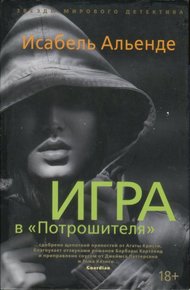 Обложка книги Игра в «Потрошителя»