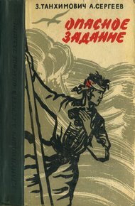 Обложка книги Опасное задание. Конец атамана