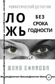 Обложка книги Ложь без срока годности