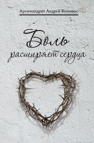 Обложка книги Боль расширяет сердца. Беседы о скорбях и болезнях