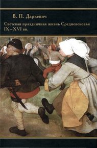 Обложка книги Светская праздничная жизнь Средневековья IX-XVI вв.
