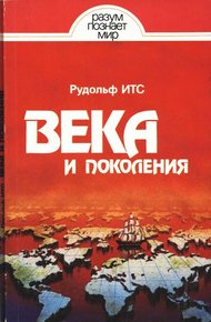 Обложка книги Века и поколения:  Этнографические этюды