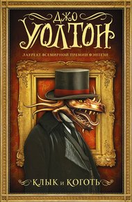 Обложка книги Клык и коготь