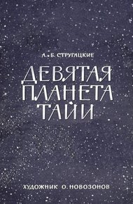 Обложка книги Девятая планета Тайи