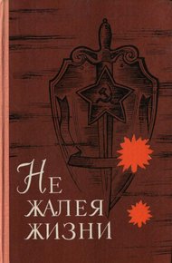 Обложка книги Не жалея жизни
