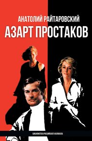 Обложка книги Азарт простаков