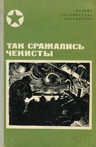 Обложка книги Так сражались чекисты