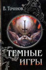 Обложка книги Темные игры