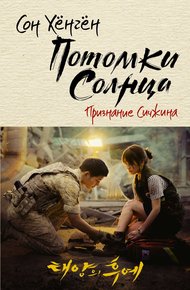 Обложка книги Признание Сичжина
