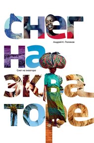 Обложка книги Снег на экваторе