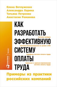 Обложка книги Как разработать эффективную систему оплаты труда: Примеры из практики российских компаний