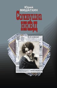 Обложка книги Соловушка НКВД