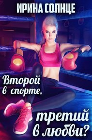 Обложка книги Второй в спорте, третий в любви? (СИ)