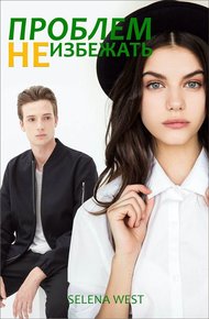 Обложка книги Проблем не избежать (СИ)
