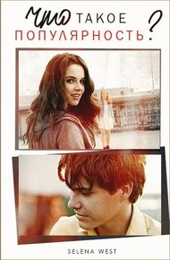 Обложка книги Что такое популярность? (СИ)