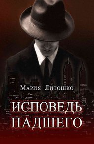 Обложка книги Исповедь падшего
