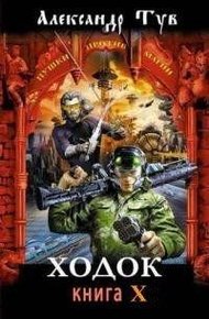 Обложка книги Ходок - 10