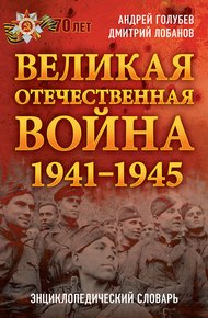 Обложка книги Великая Отечественная война 1941–1945 гг. Энциклопедический словарь