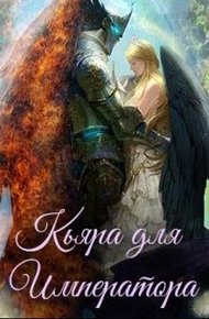 Обложка книги Кьяра для Императора (СИ)