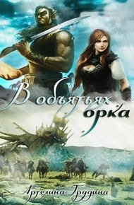 Обложка книги В объятиях орка (СИ)