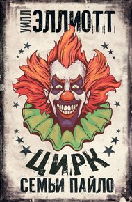 Обложка книги Цирк семьи Пайло