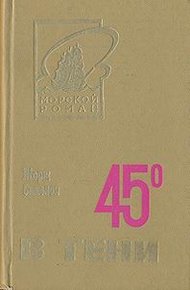 Обложка книги 45° в тени