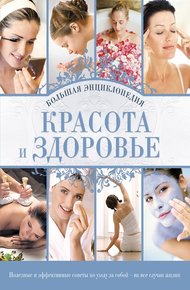 Обложка книги Красота и здоровье: Большая энциклопедия