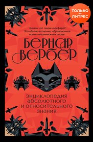 Обложка книги Энциклопедия абсолютного и относительного знания