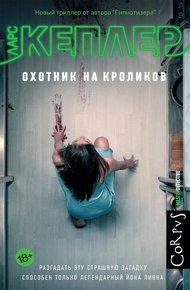 Обложка книги Охотник на кроликов