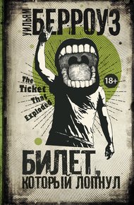 Обложка книги Билет, который лопнул