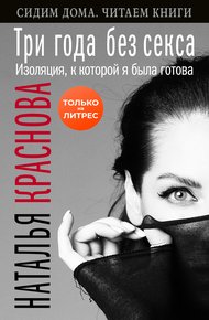 Обложка книги Три года без секса. Изоляция, к которой я была готова