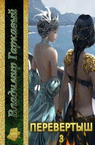 Обложка книги Перевертыш. Часть 3