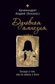 Обложка книги Духовная амнезия: беседы о том, как не забыть о Боге