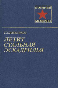 Обложка книги Летит стальная эскадрилья