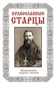 Обложка книги Православные старцы: Жизнеописание, мудрость, молитвы