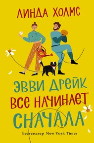 Обложка книги Эвви Дрейк все начинает сначала